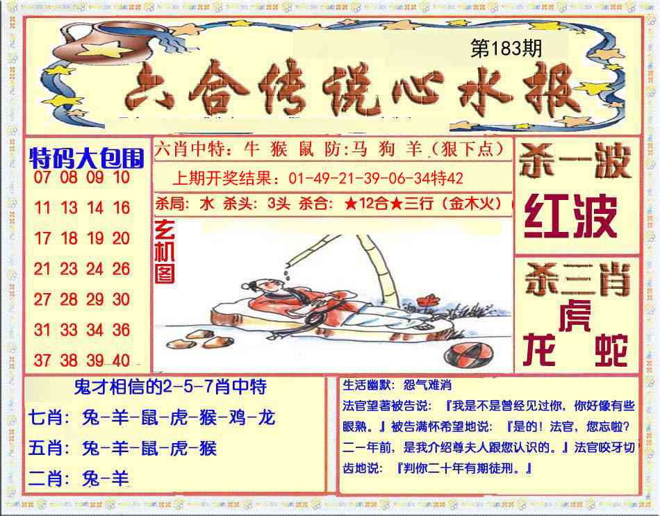 183期六合传说(心水版)[图]