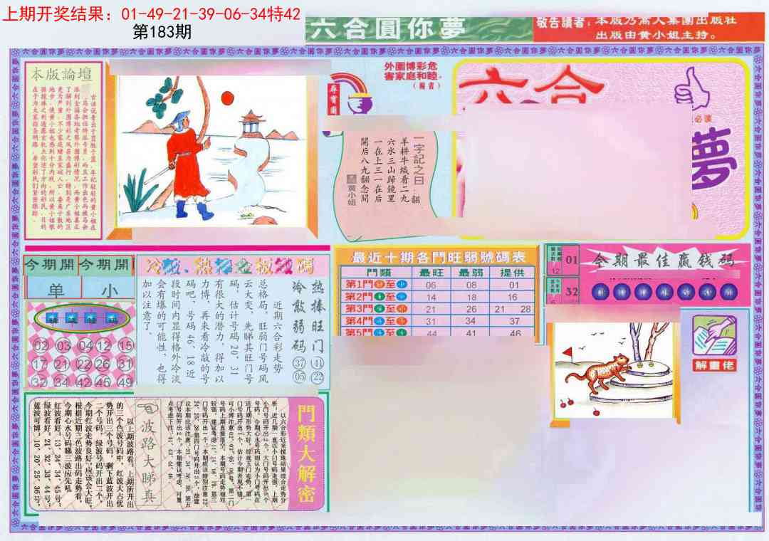 183期(新版)六合圆你梦A[图]
