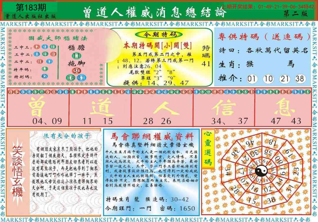 183期曾道人权威消息B[图]