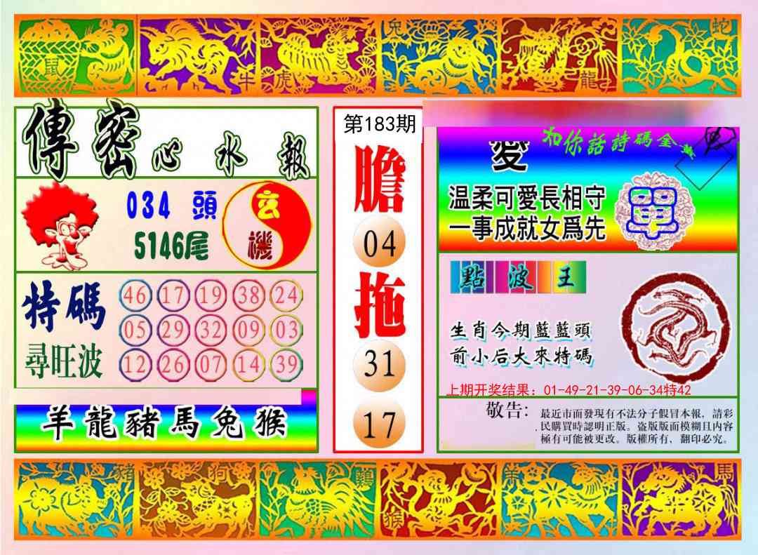 183期传密心水报[图]