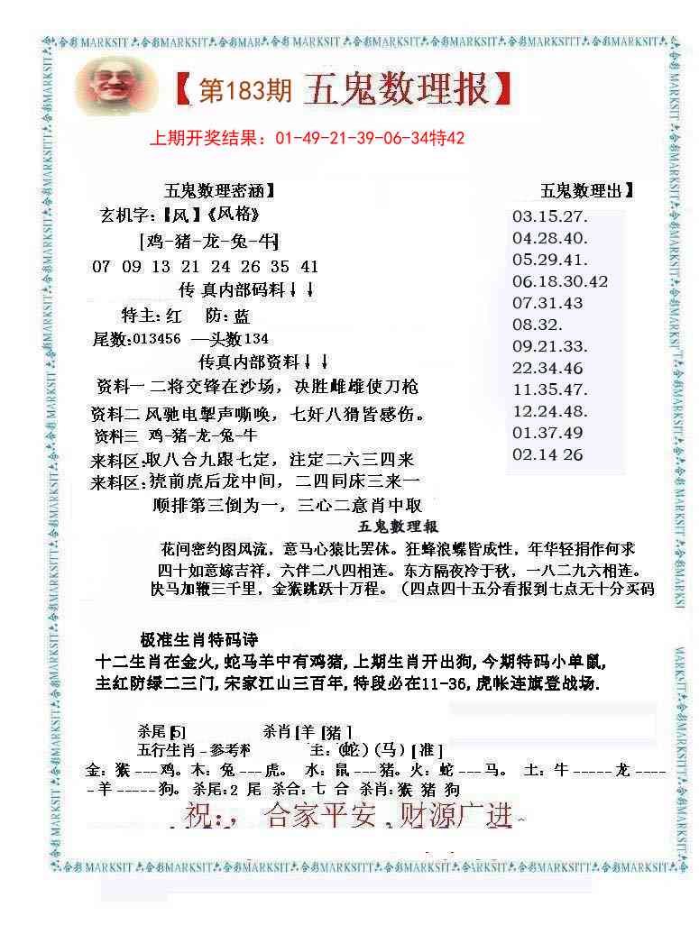 183期五鬼数理报[图]