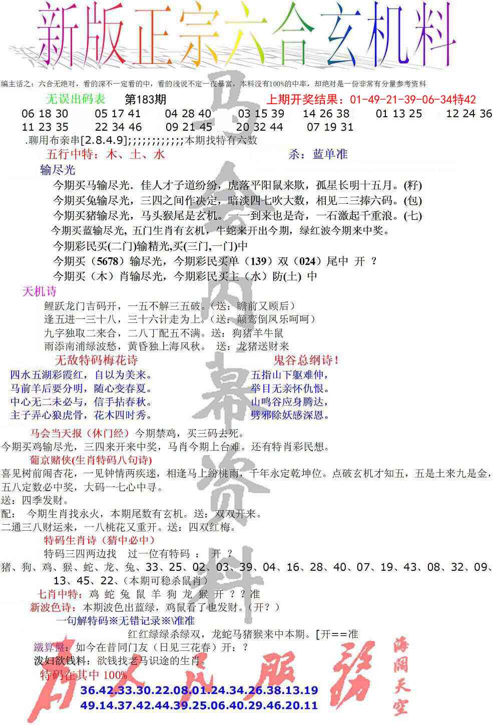183期正宗六合玄机料[图]