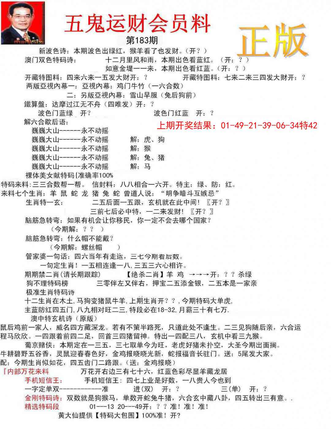 183期正版五鬼运财会员料[图]