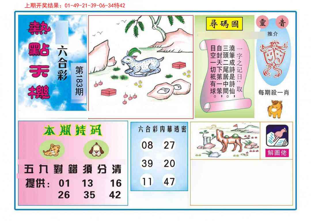 183期热点天机[图]