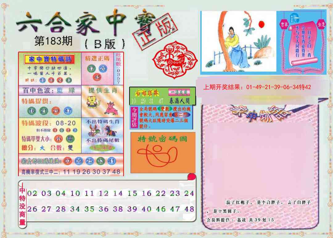 183期六合家中宝B[图]