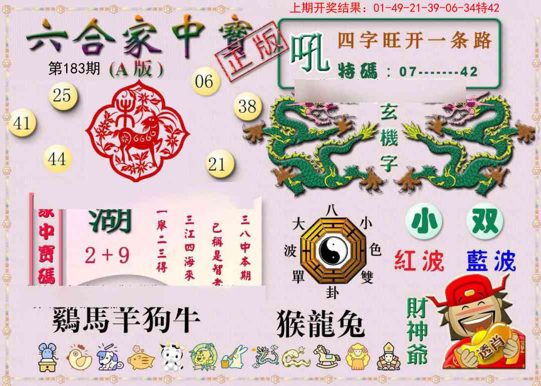 183期六合家中宝A[图]