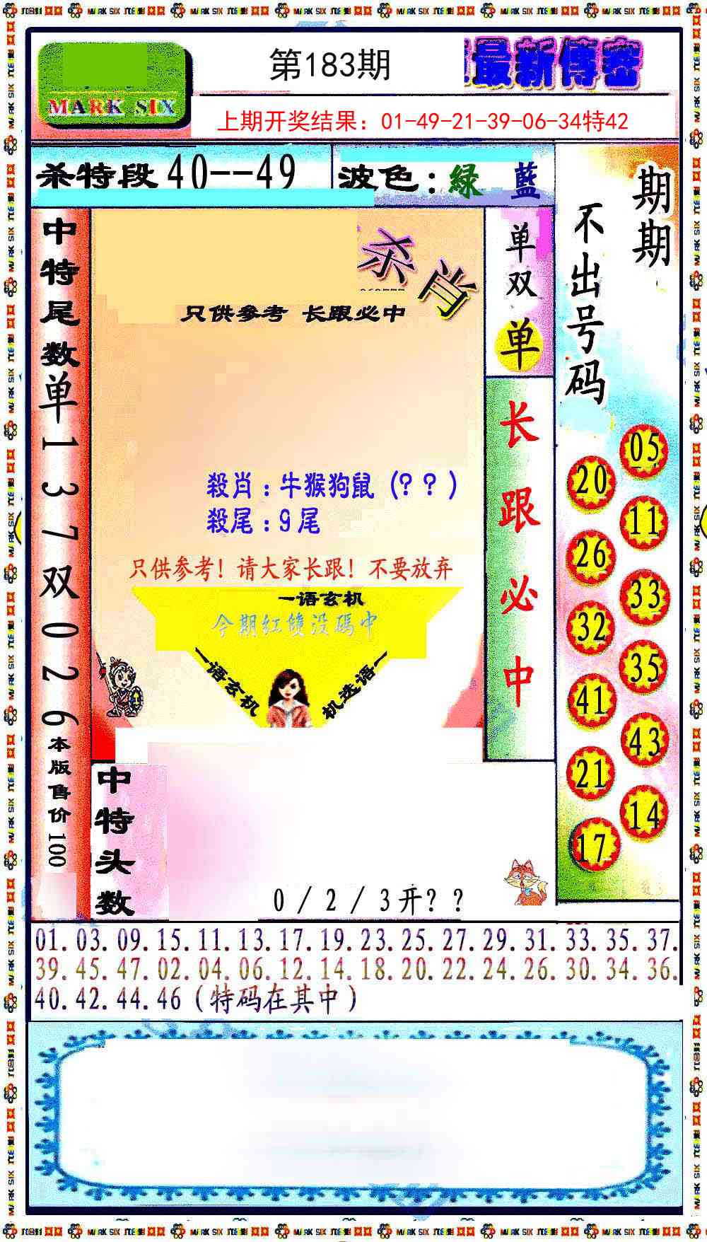 183期最新传密绝杀6肖[图]