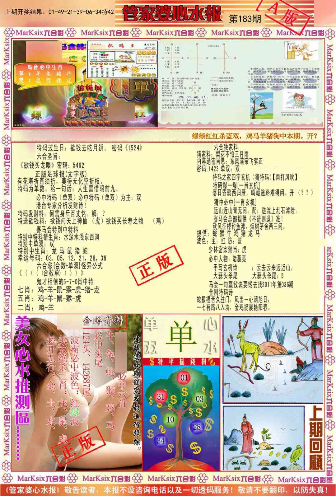 183期管家婆心水报A[图]
