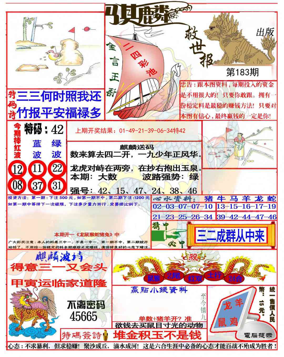 183期麒麟救世报(准)[图]