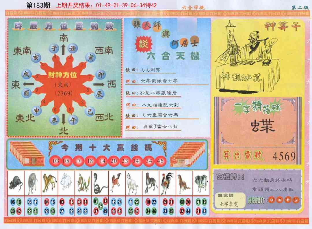 183期六合禅机B[图]