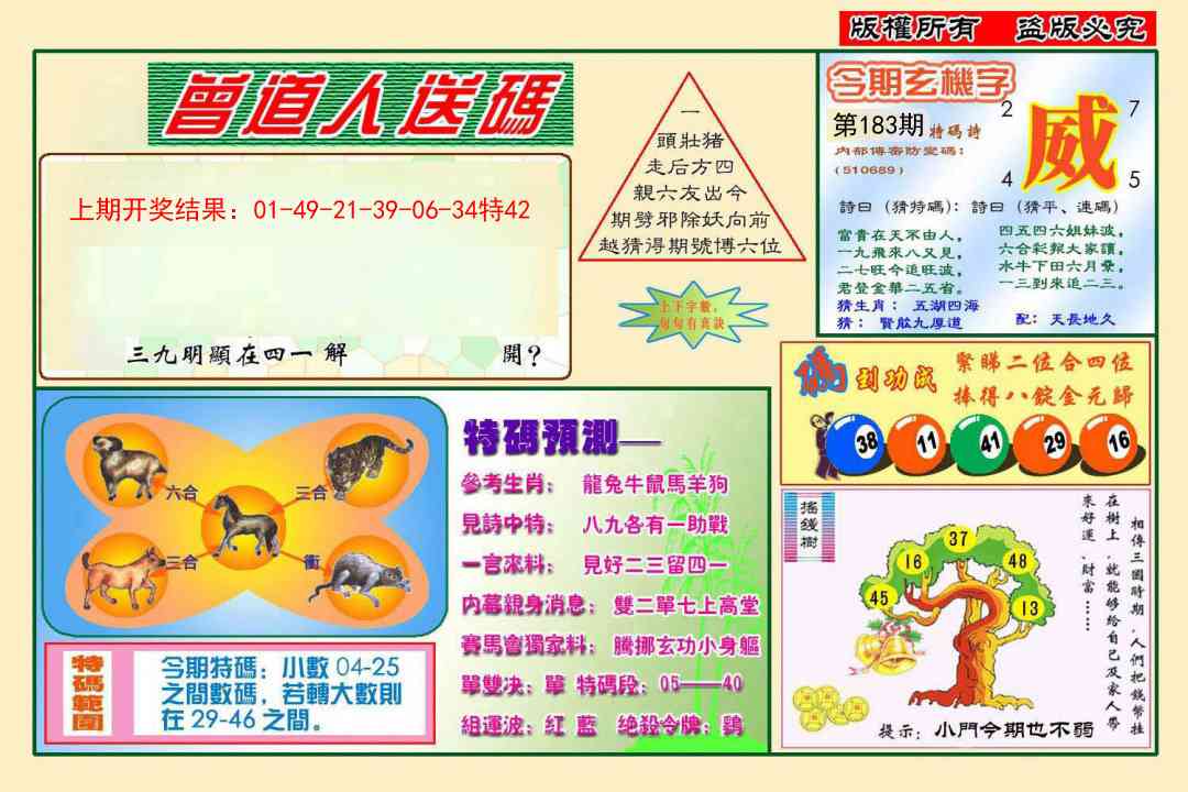 183期曾道人送特码[图]