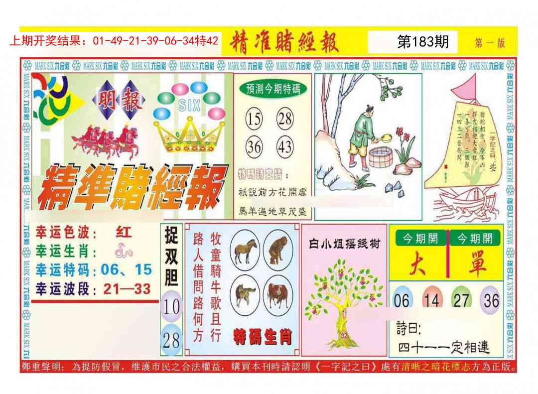 183期精准赌经报A[图]