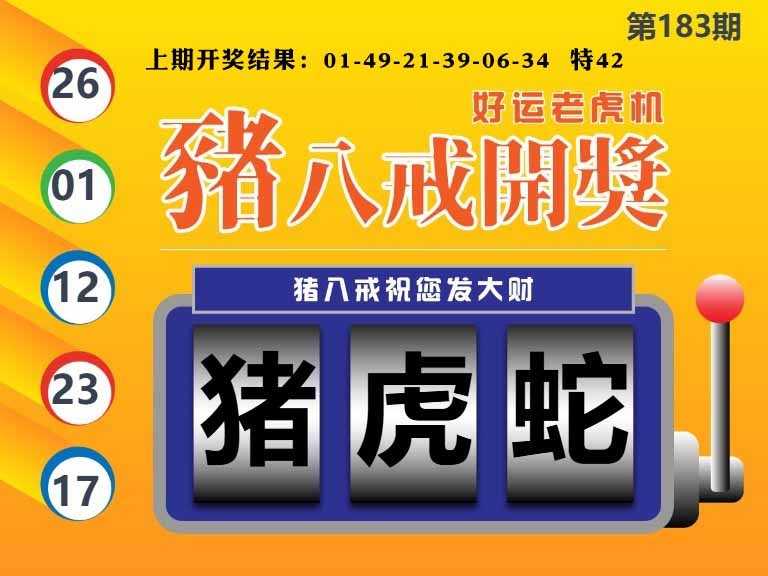 183期猪八戒开奖A[图]