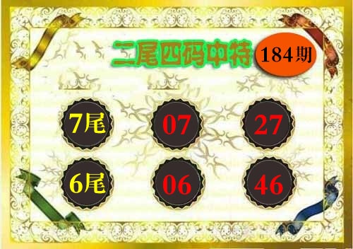 184期二尾四码[图]
