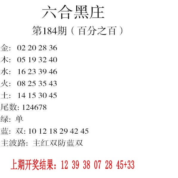 184期六合黑庄[图]