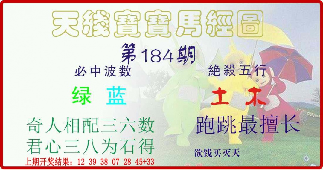 184期天线宝宝马经图[图]