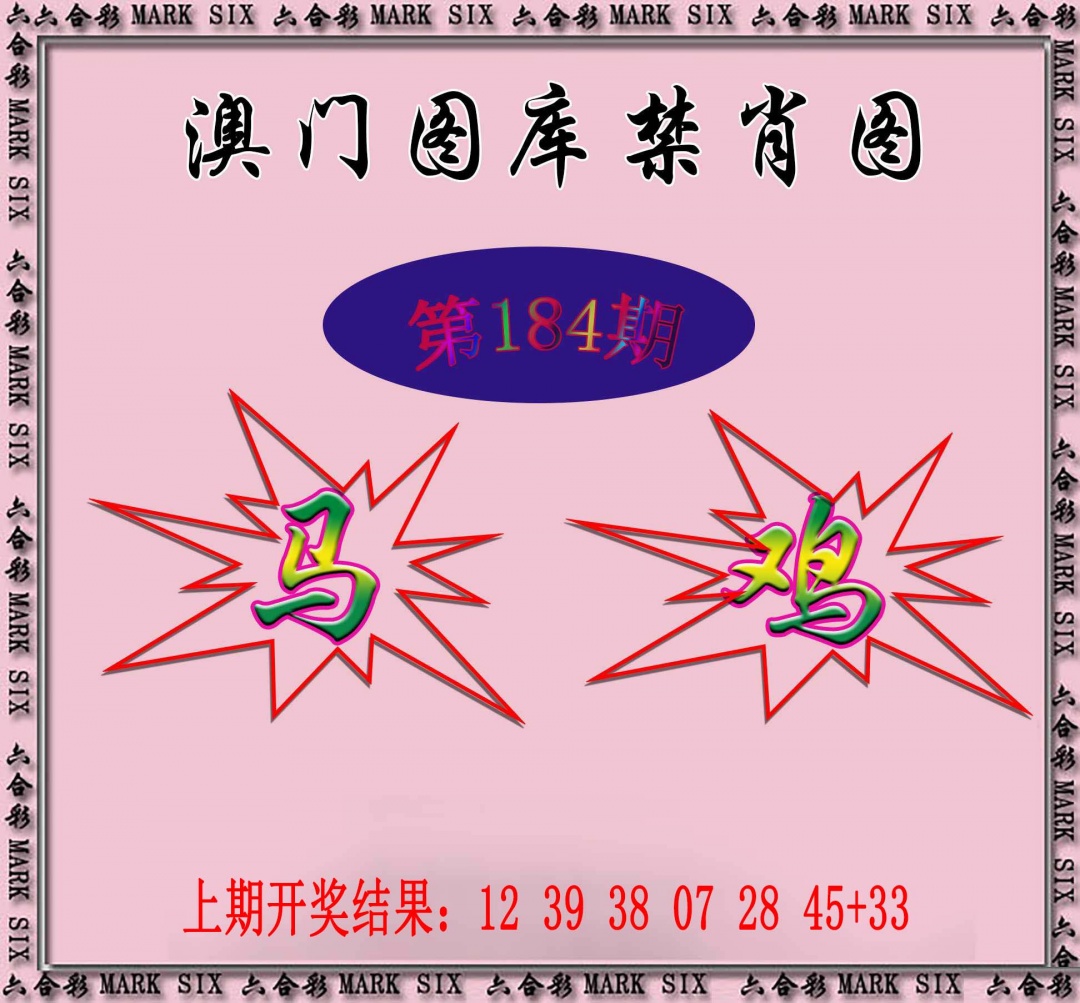 184期统一禁肖图[图]