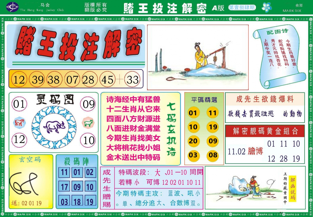 184期赌王投注解密[图]