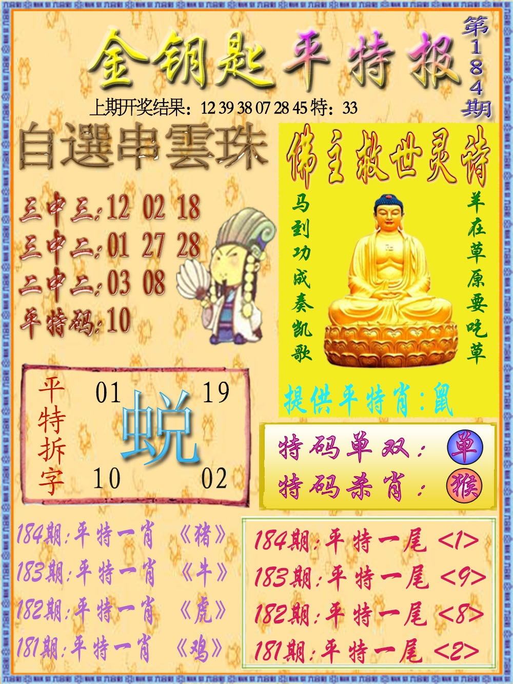 184期金钥匙平特报[图]
