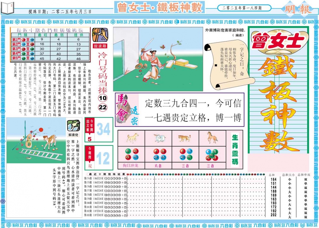 184期曾女士铁板神数A[图]