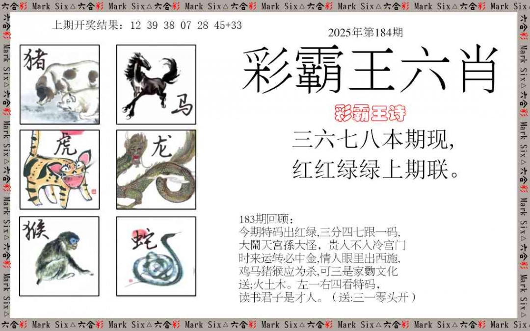 184期彩霸王六肖[图]
