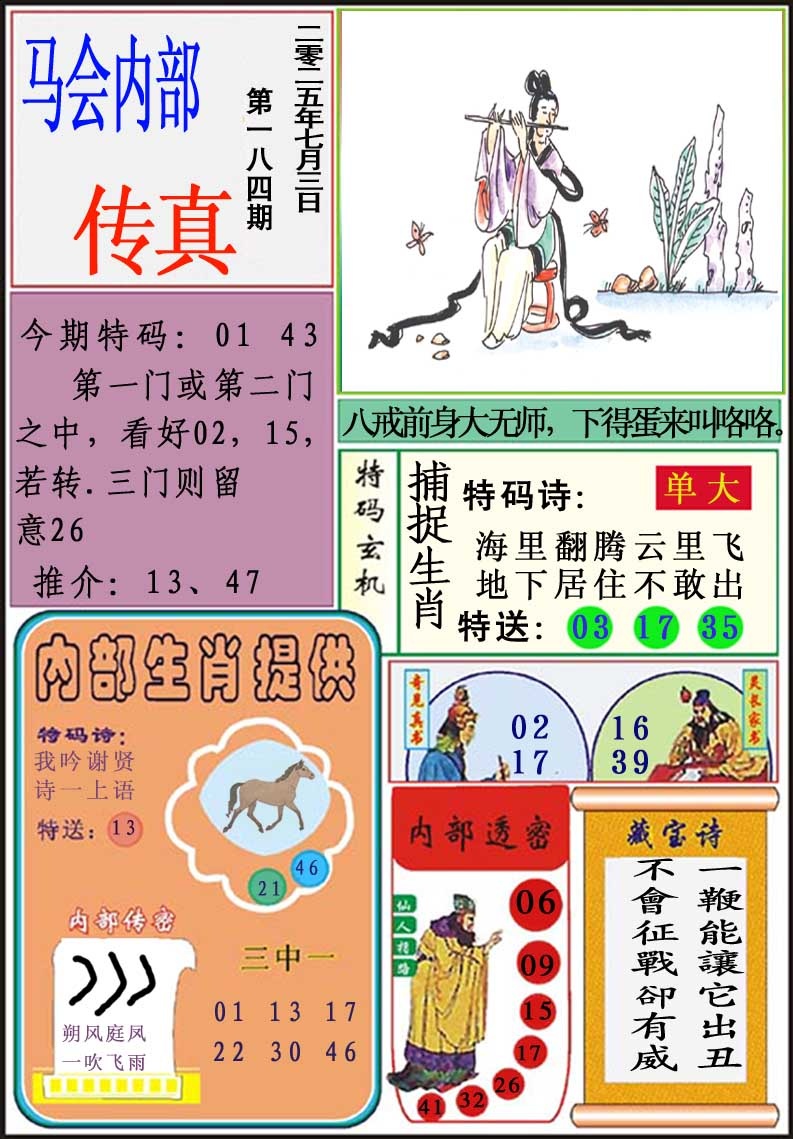 184期马会内部传真[图]