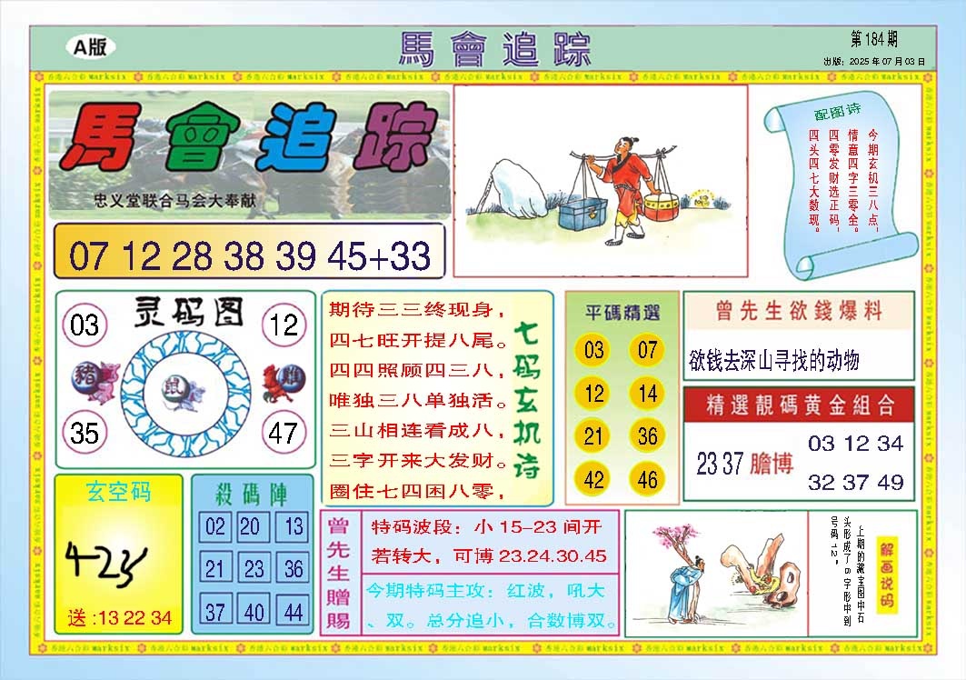 184期马会追踪A[图]