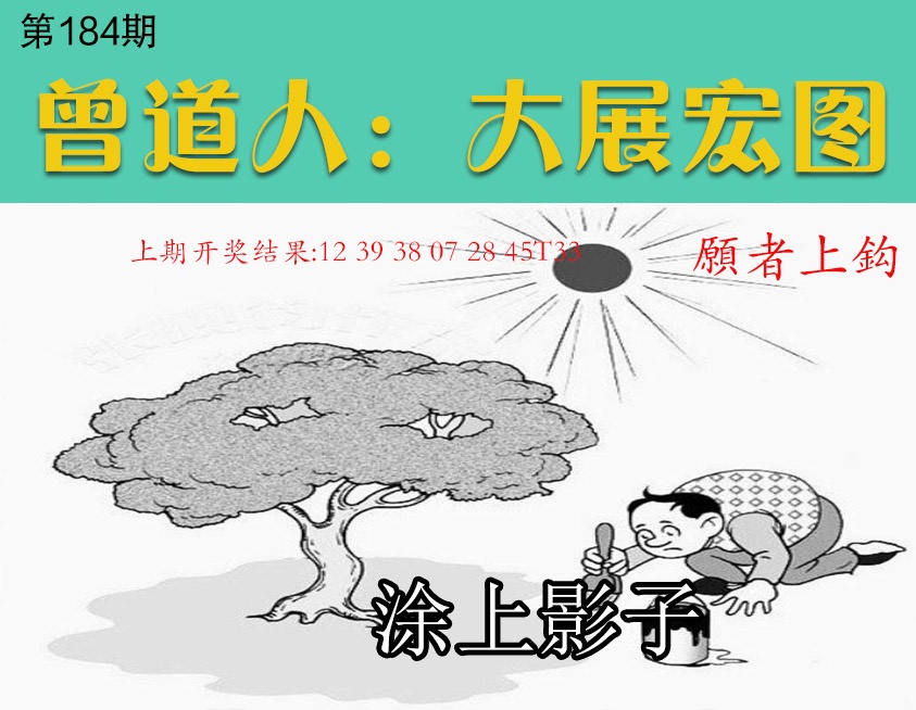 184期大展宏图[图]
