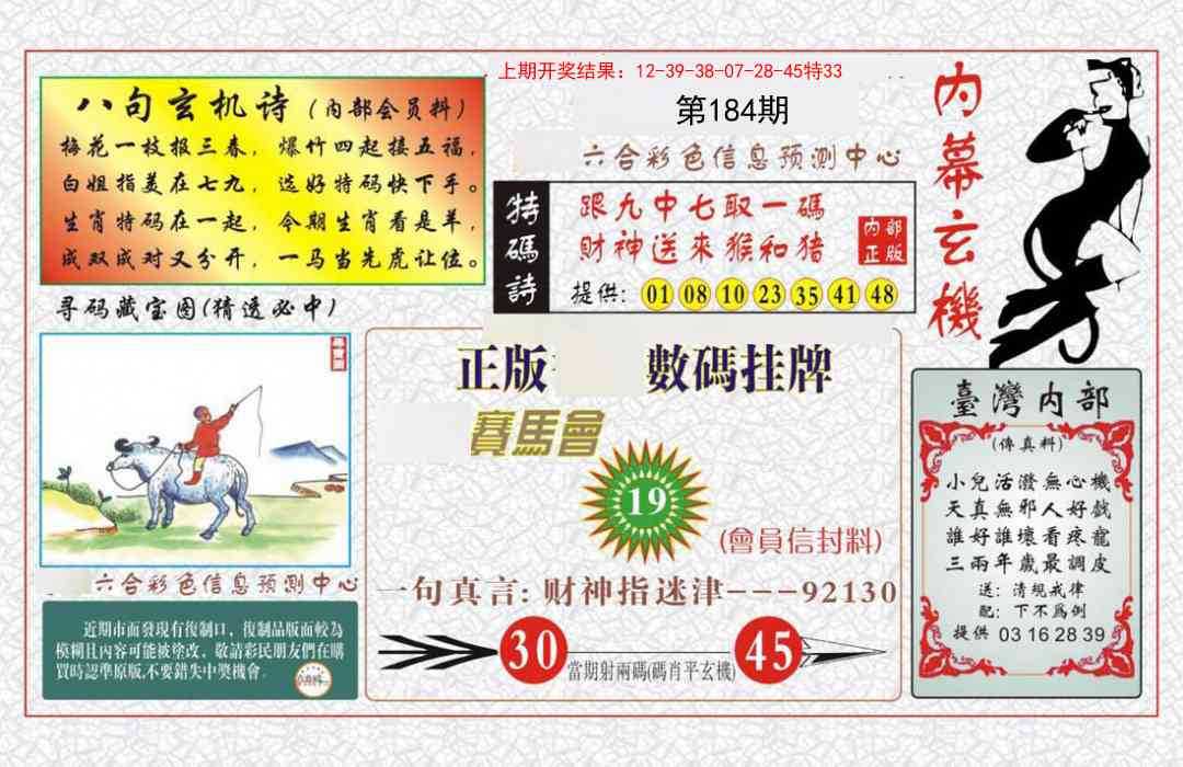 184期内幕玄机报[图]