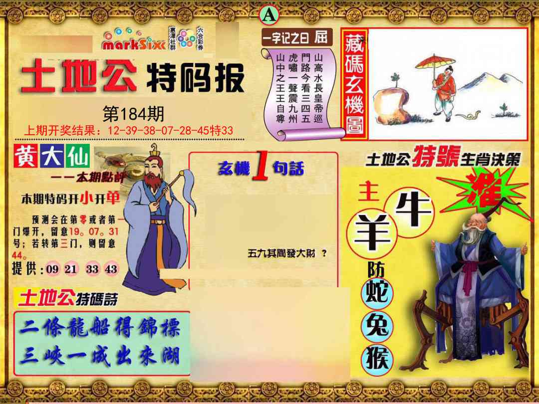 184期土地公特码报A[图]