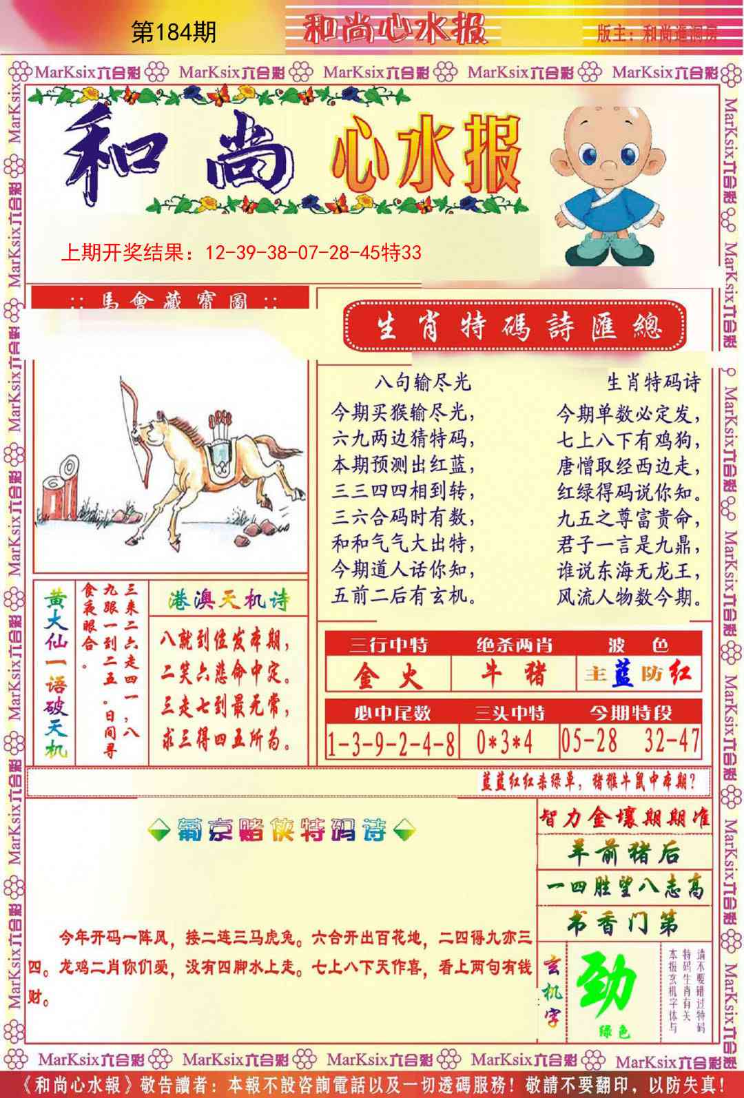 184期和尚心水报[图]