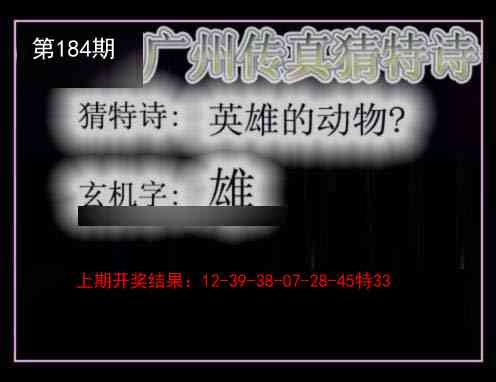 184期广州传真猜特诗[图]