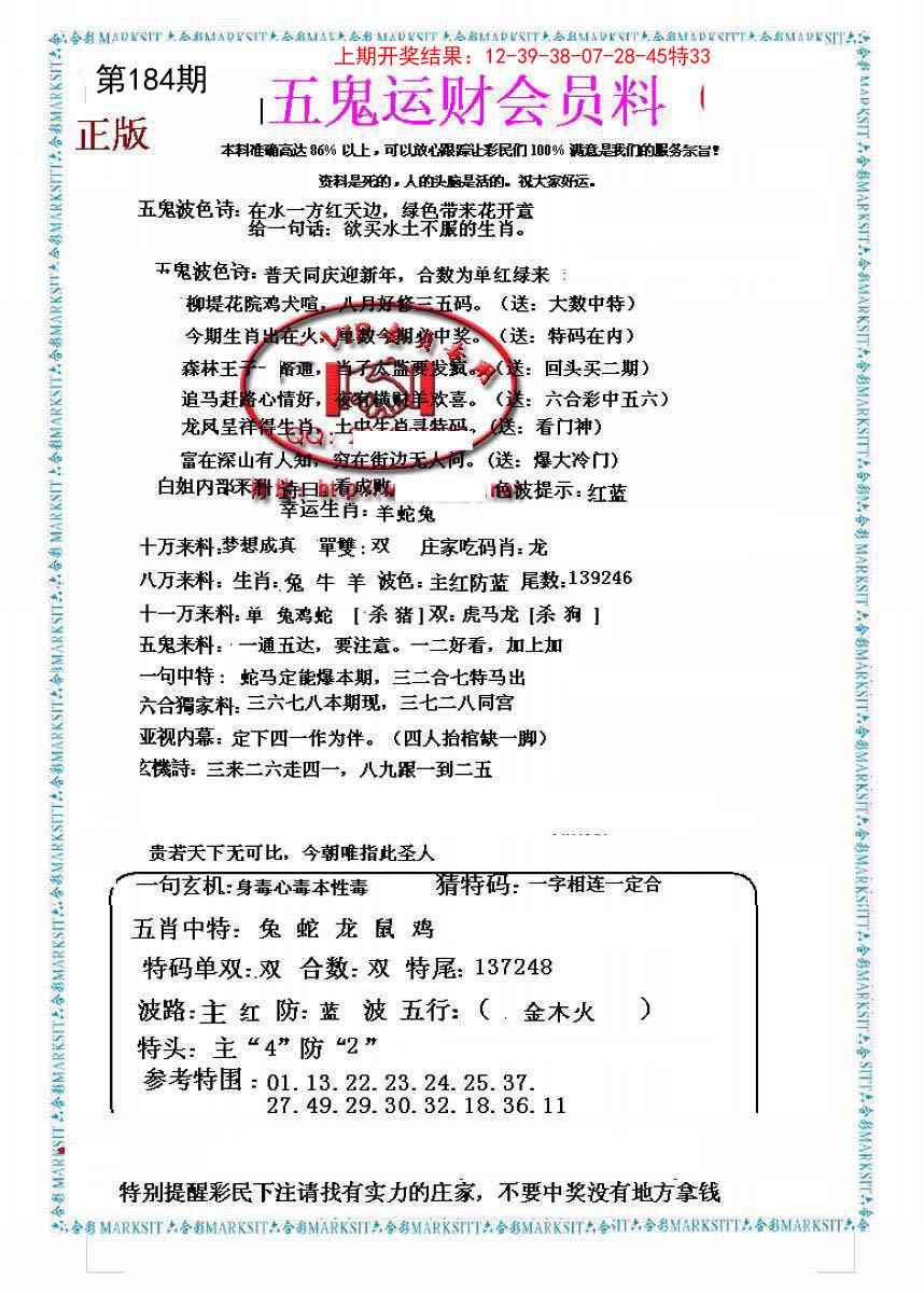 184期五鬼运财会员料[图]