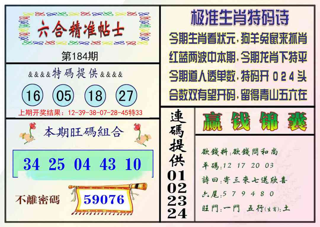 184期精准贴士[图]