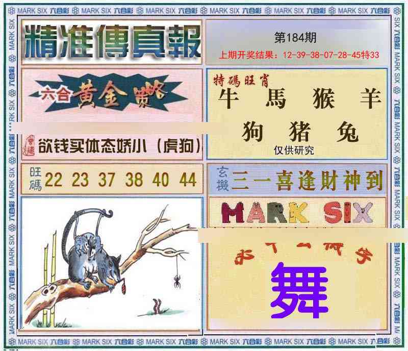 184期精准<傳真報>[图]