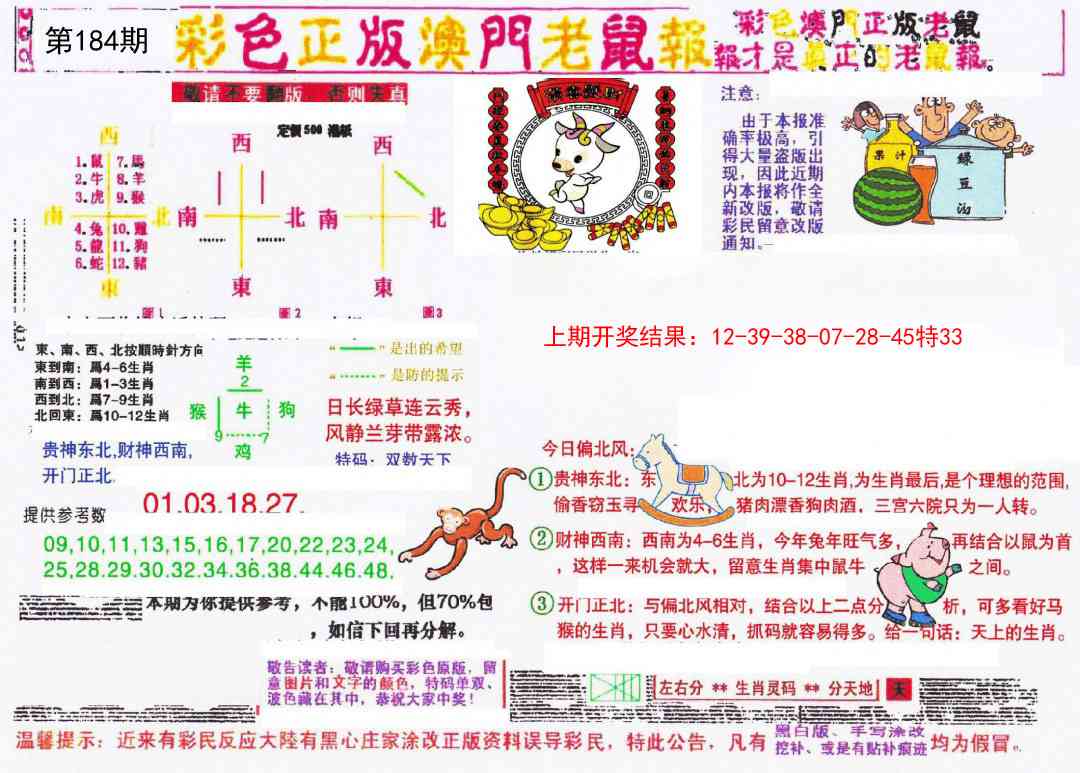 184期彩色正版澳门老鼠报[图]