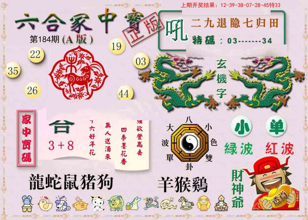 184期六合家中宝A[图]
