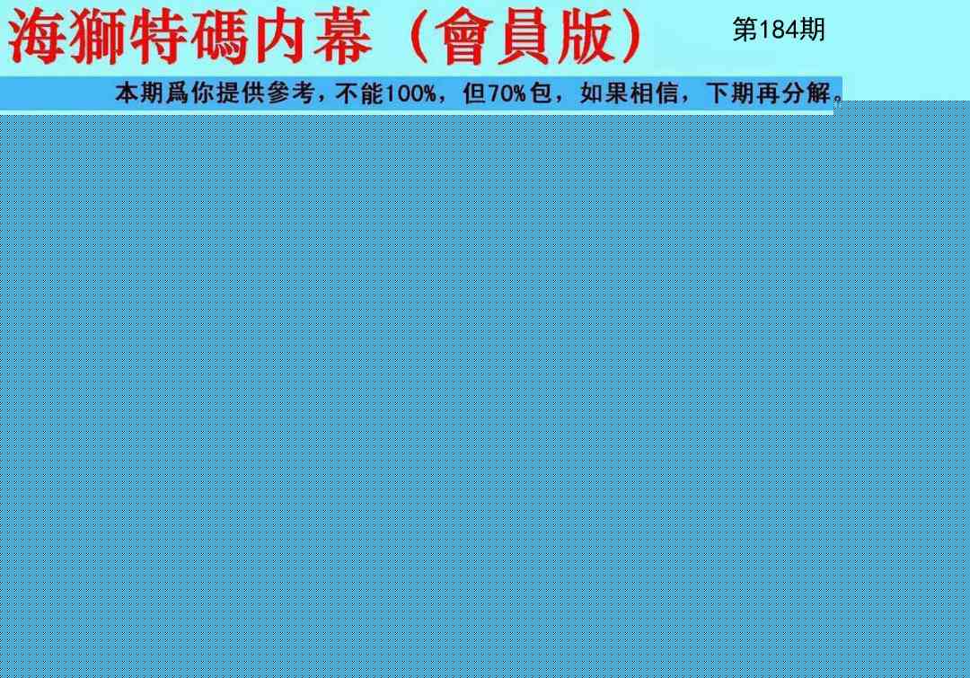 184期海狮特码会员报[图]