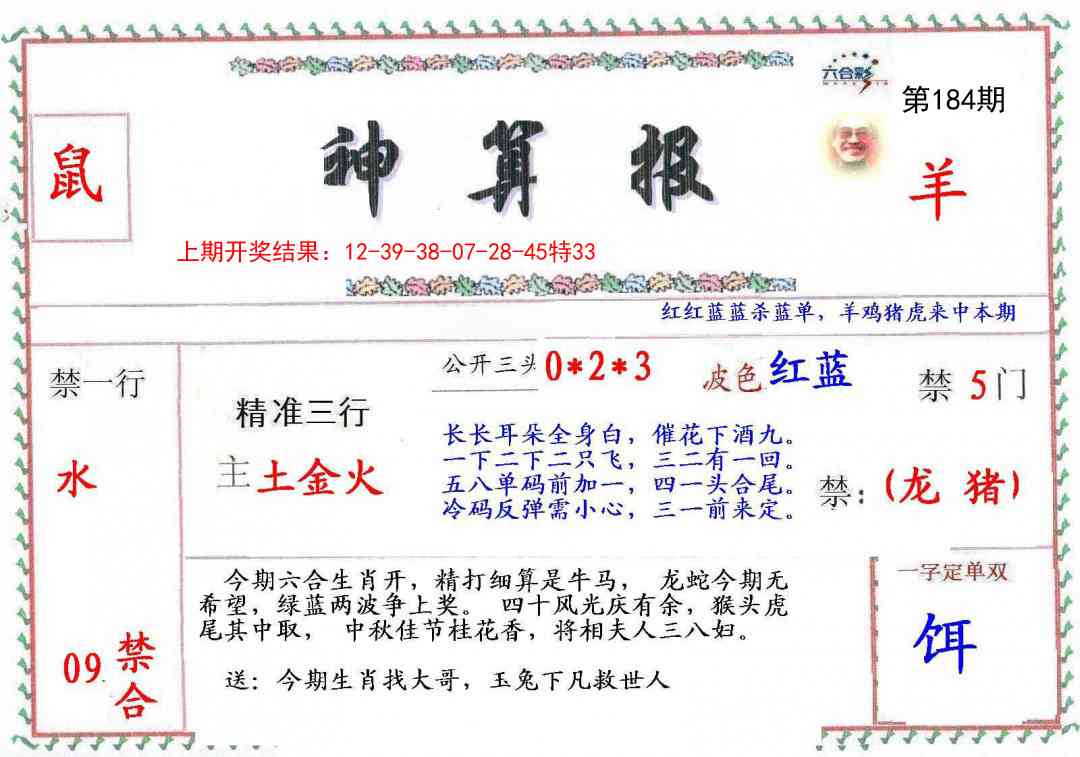 184期神算報[图]