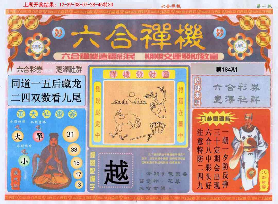 184期六合禅机A[图]