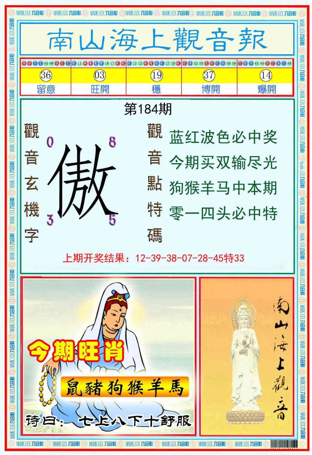 184期南海观音彩报[图]
