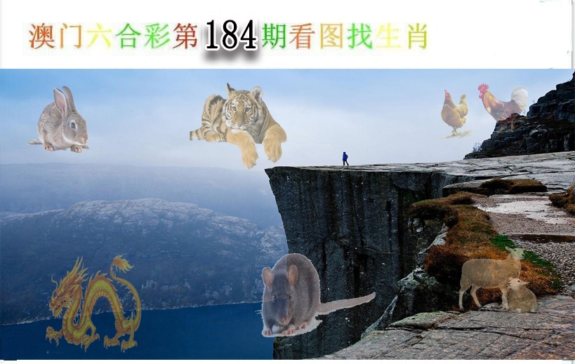 184期看图找生肖[图]