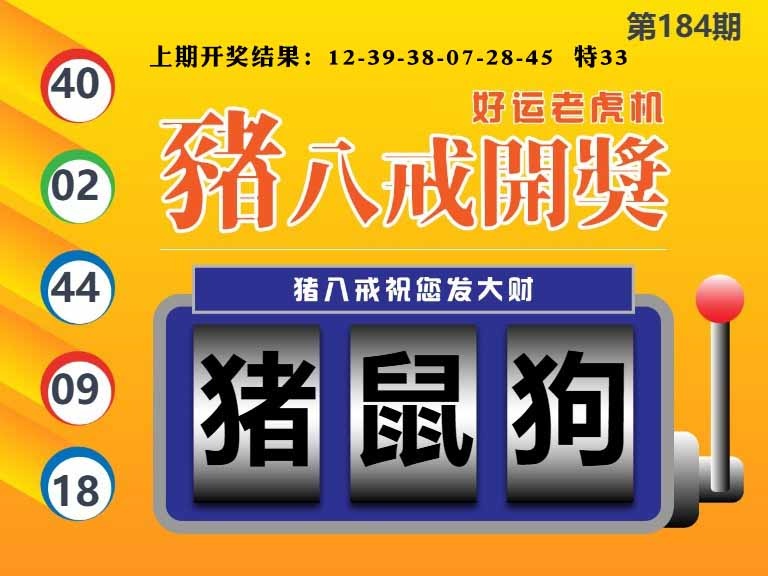184期猪八戒开奖A[图]