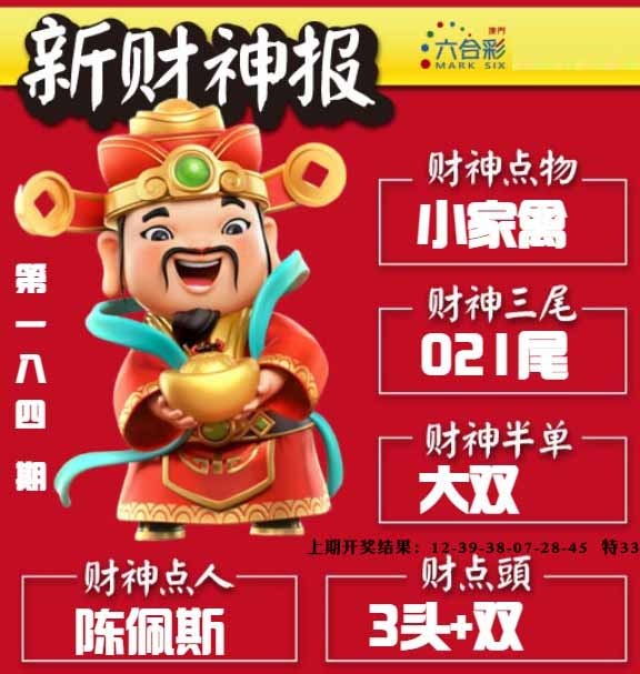 184期新财神报[图]
