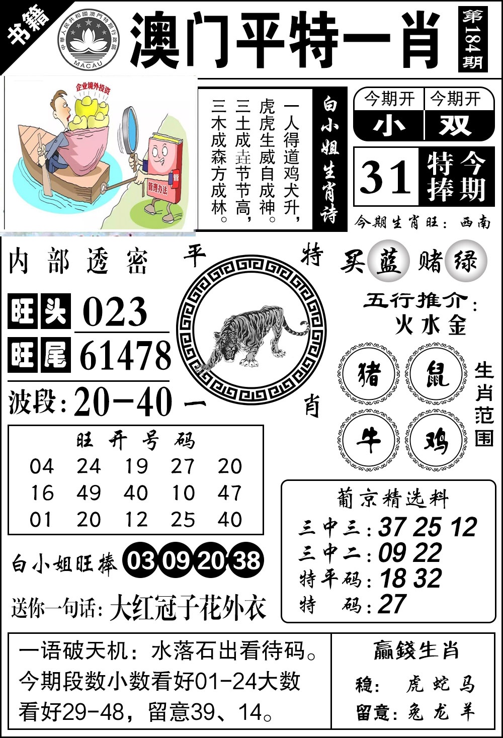 184期澳门内部透密[图]