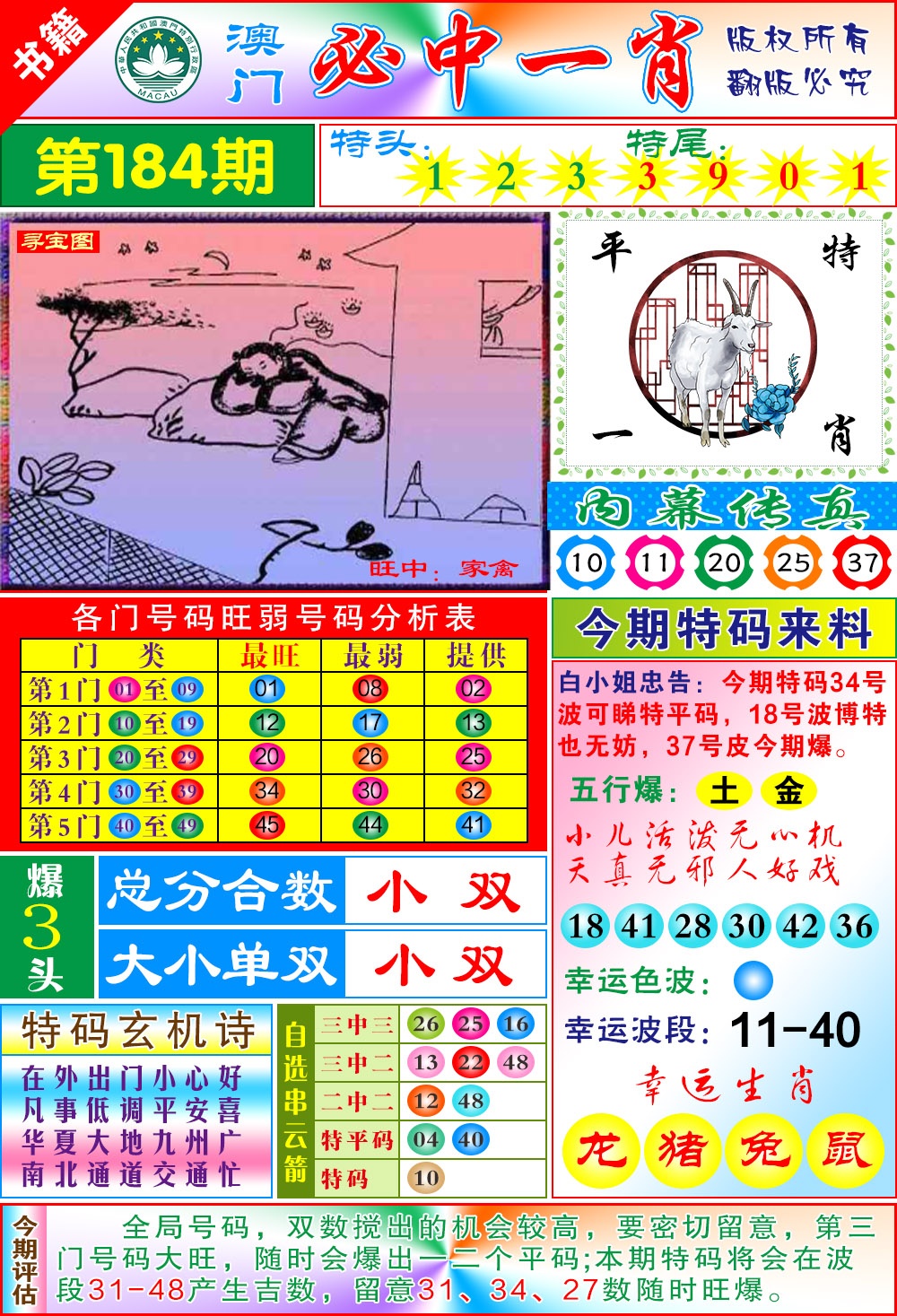 184期澳门玄机一特[图]