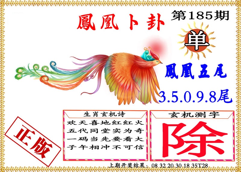 185期凤凰卜挂[图]