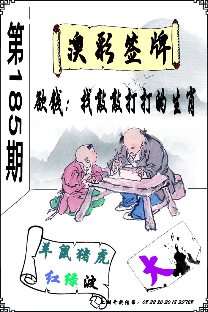 185期澳门签牌[图]