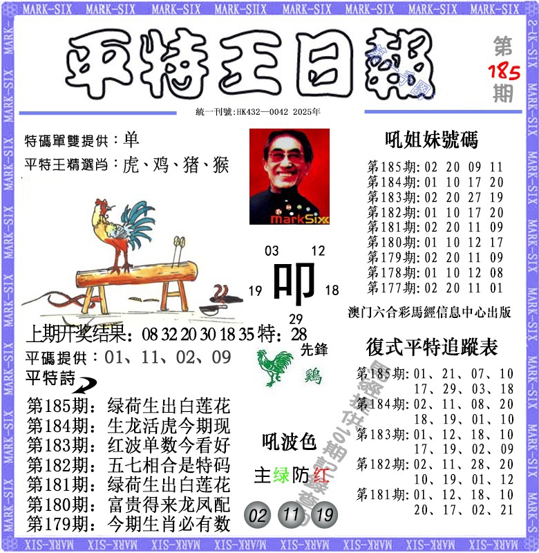 185期平特王日报[图]