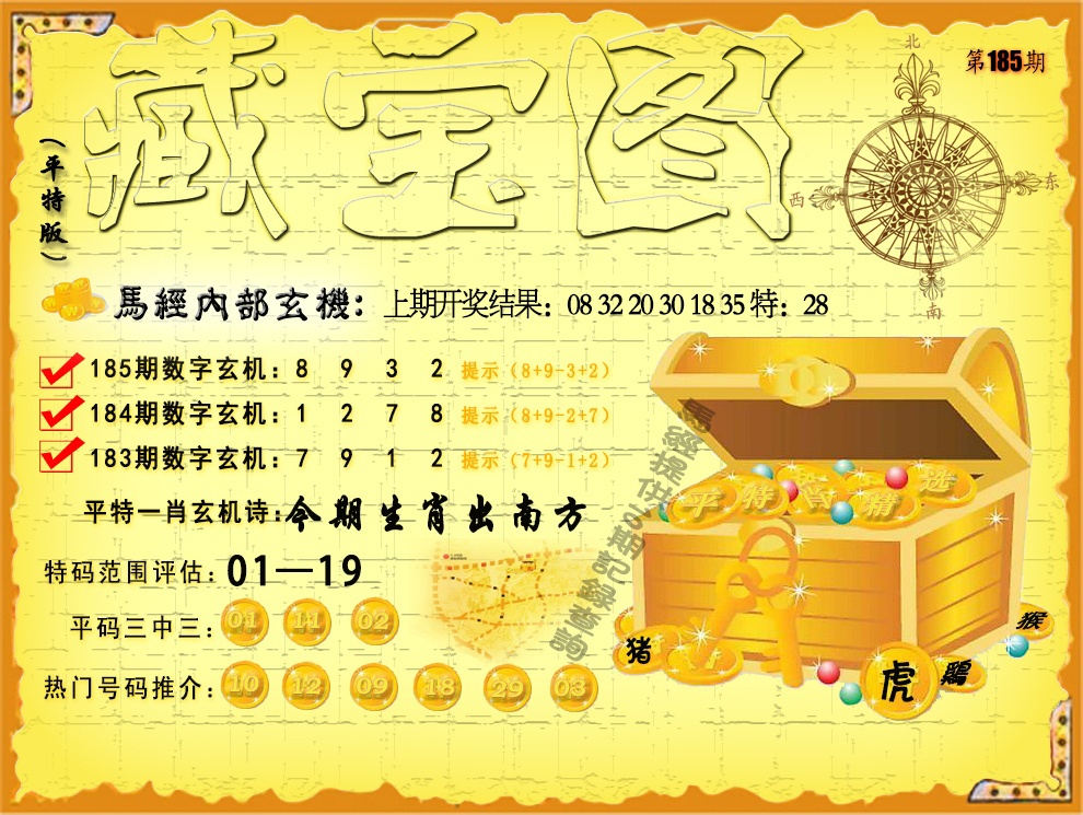 185期平特藏宝图[图]
